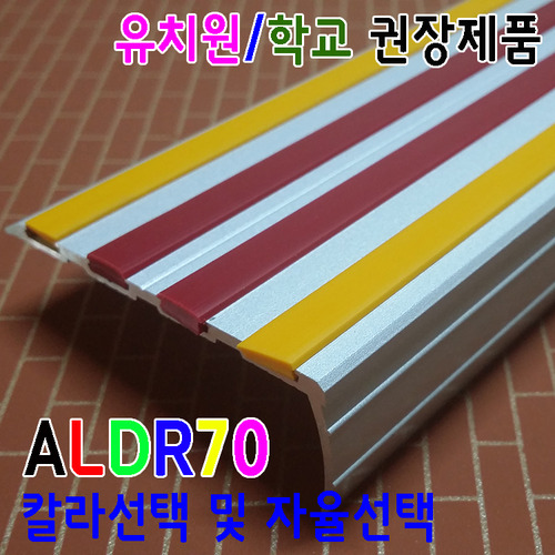 알루미늄논슬립 ALDR70_칼라(조합)PVC논슬립 칼라선택(선택조합)소량,대량도,소매,시공상담