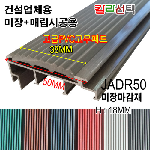 알루미늄 논슬립 ALDR50(미장/습식)고무논슬립 칼라선택시공업체 공급전용