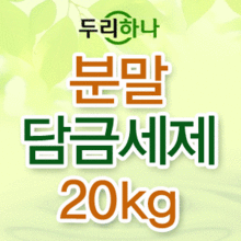 애벌담금세제|분말담금세제 20kg|친환경|학교납품 우수상품